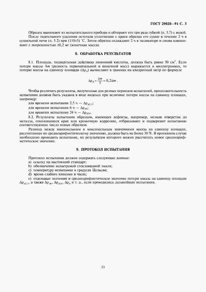 Страница 3 ГОСТ 29020-91