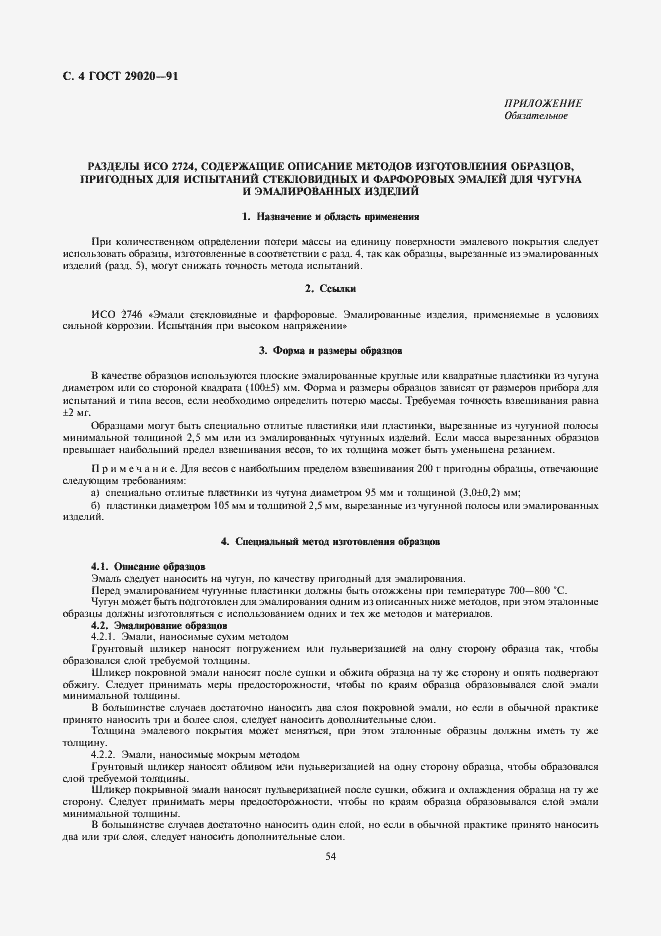 Страница 4 ГОСТ 29020-91