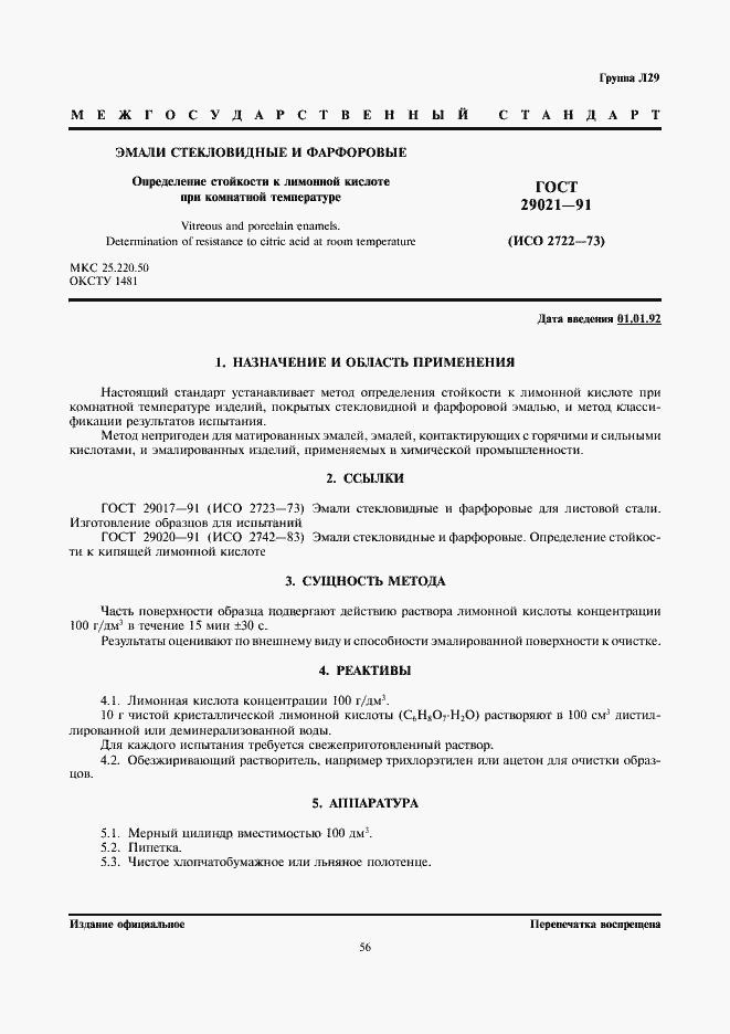 Страница 1 ГОСТ 29021-91