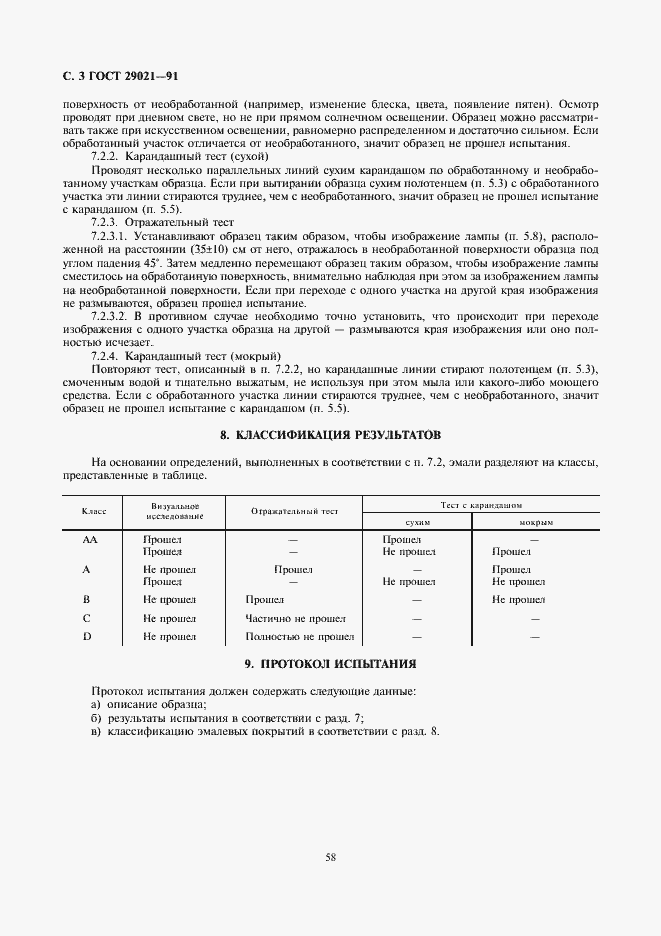 Страница 3 ГОСТ 29021-91