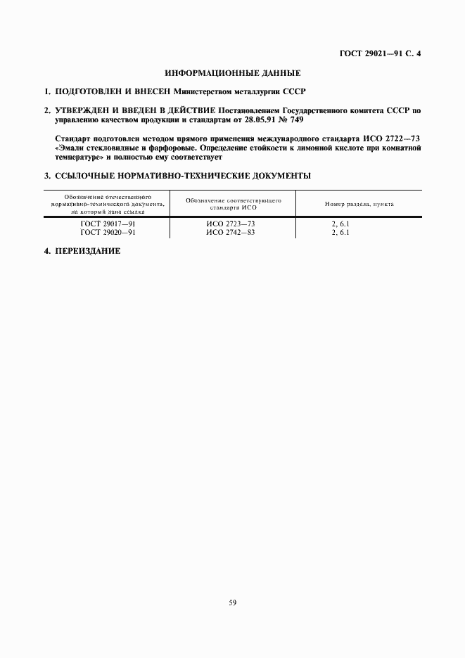 Страница 4 ГОСТ 29021-91