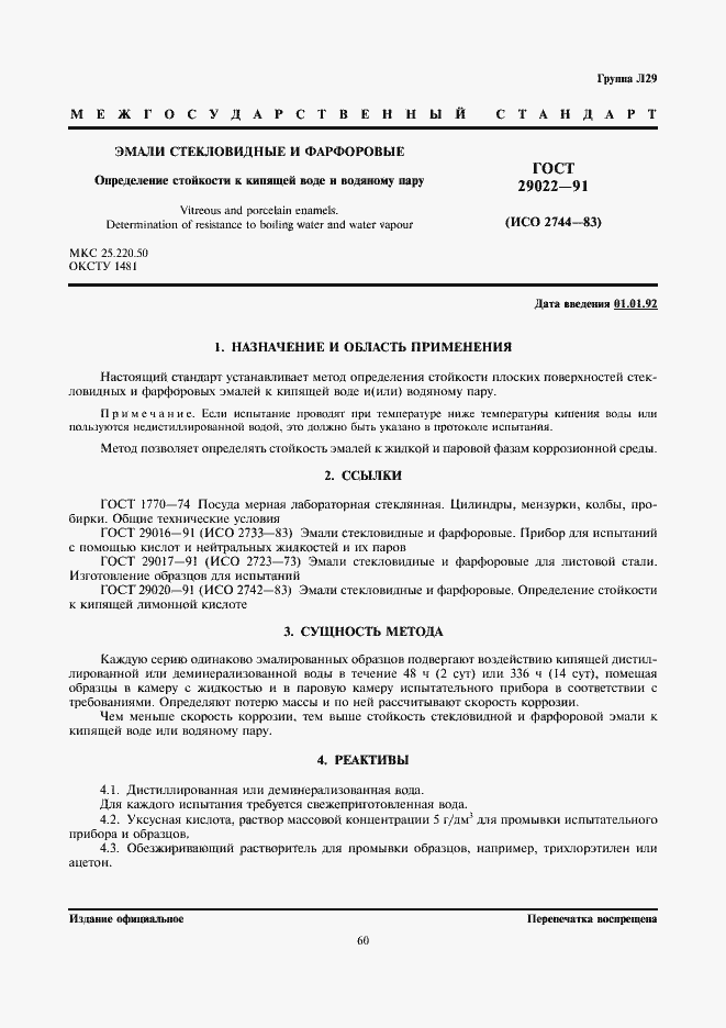 Страница 1 ГОСТ 29022-91