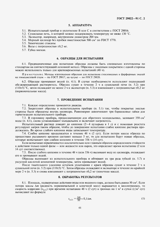 Страница 2 ГОСТ 29022-91