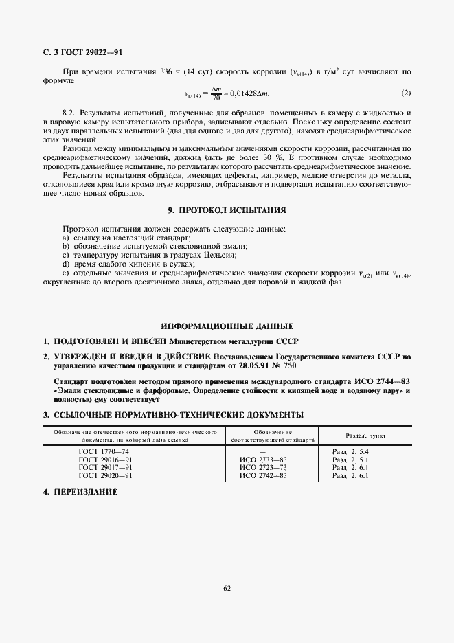 Страница 3 ГОСТ 29022-91