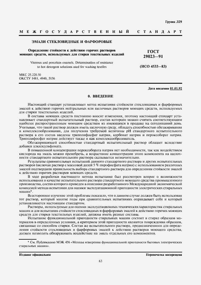 Страница 1 ГОСТ 29023-91