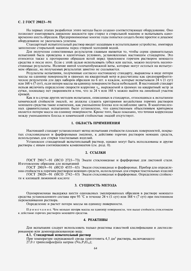 Страница 2 ГОСТ 29023-91