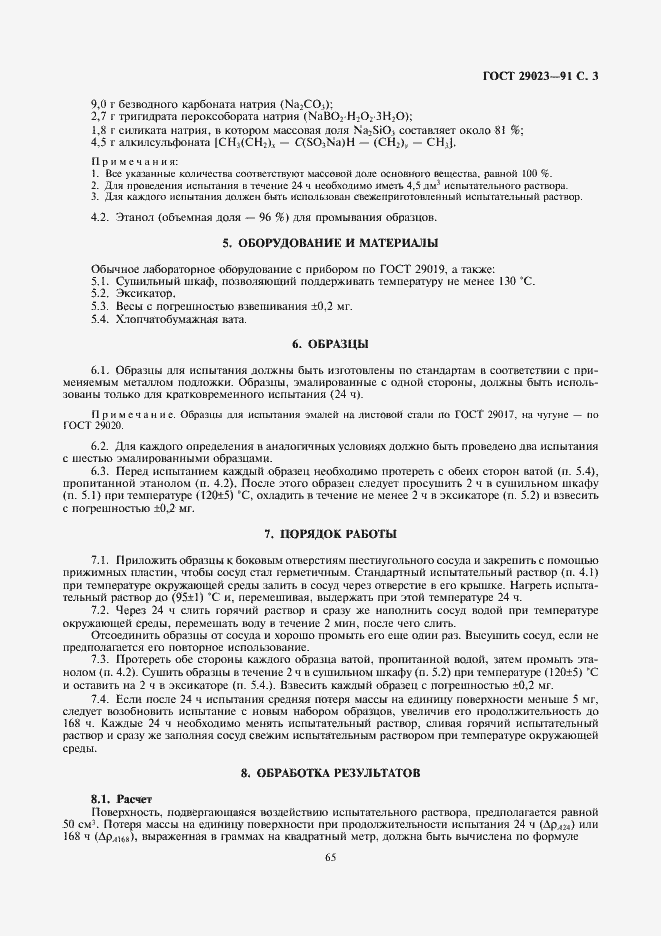 Страница 3 ГОСТ 29023-91