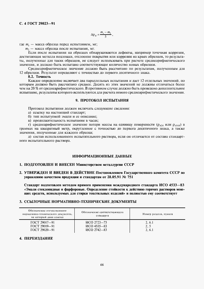 Страница 4 ГОСТ 29023-91