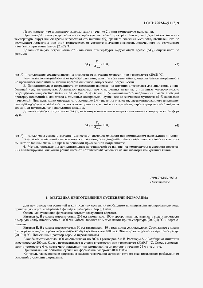 Страница 10 ГОСТ 29024-91