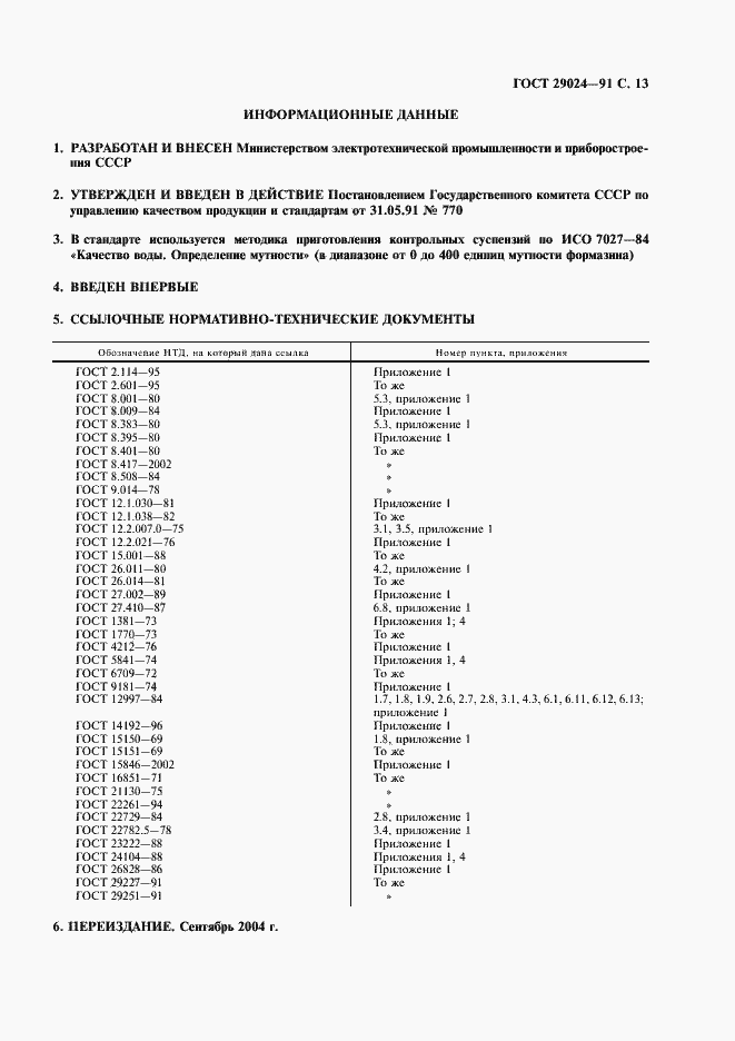 Страница 14 ГОСТ 29024-91