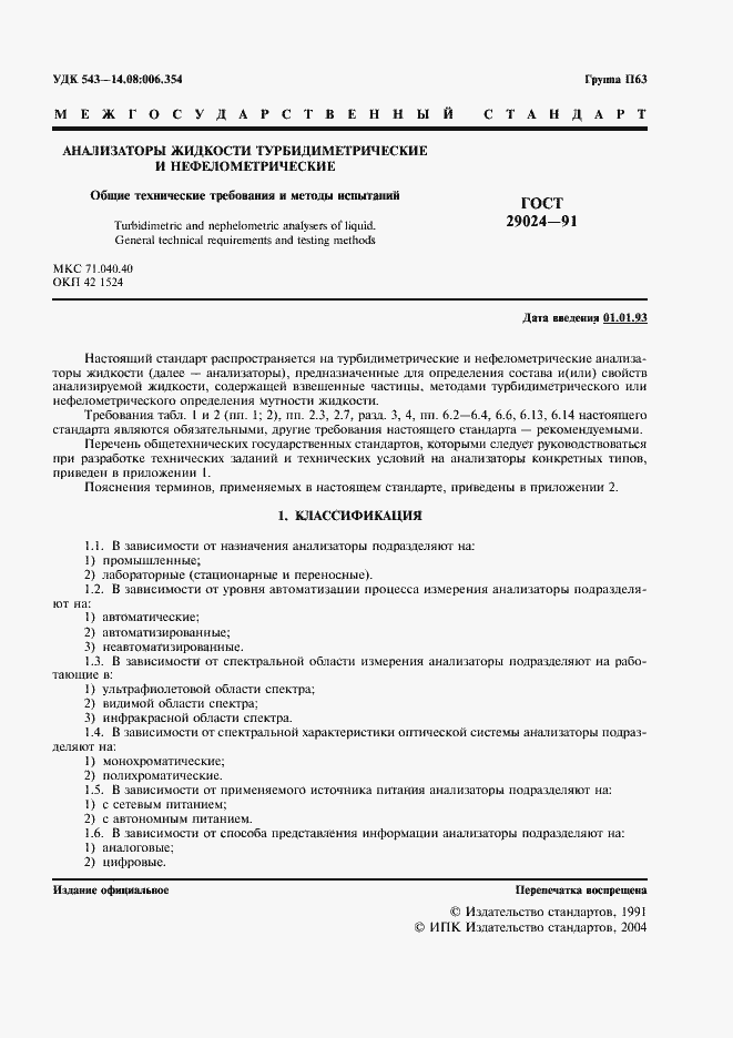 Страница 2 ГОСТ 29024-91