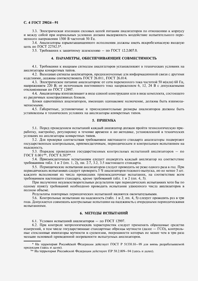 Страница 5 ГОСТ 29024-91