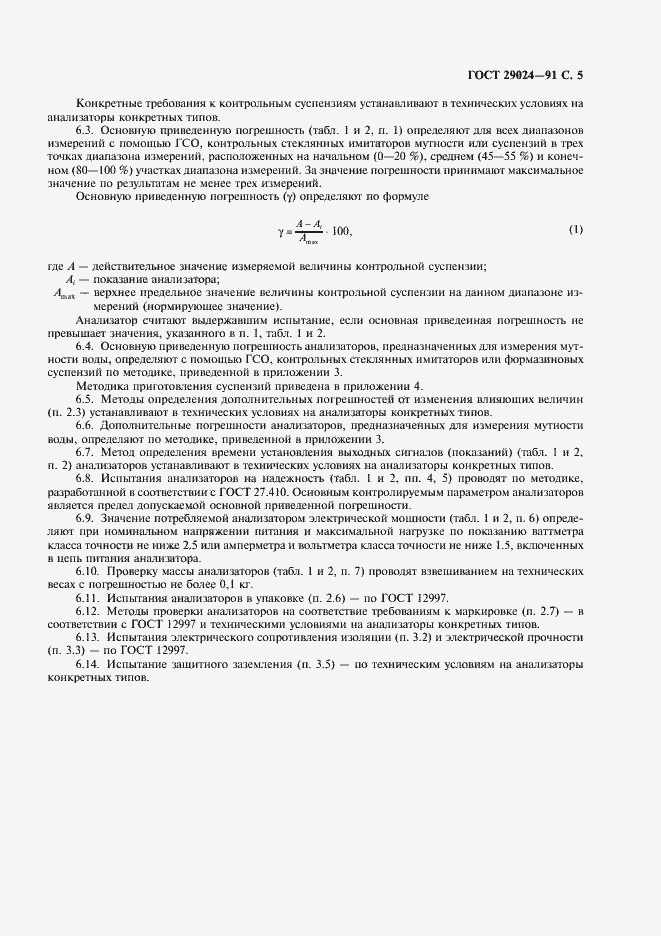 Страница 6 ГОСТ 29024-91