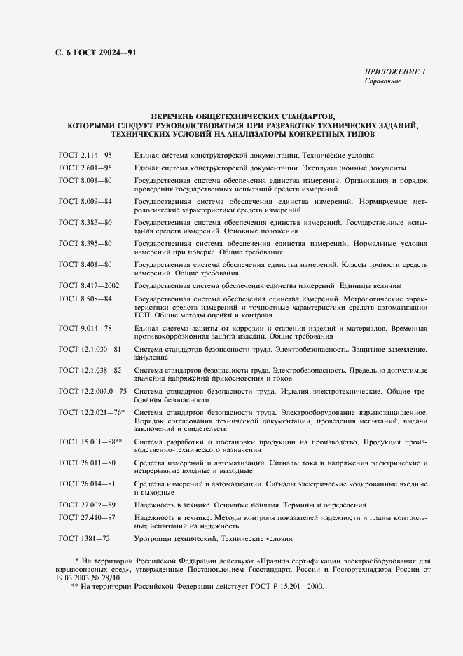 Страница 7 ГОСТ 29024-91