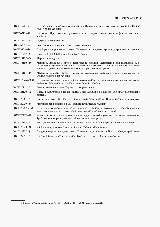 Страница 8 ГОСТ 29024-91