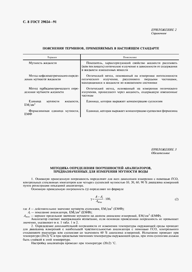 Страница 9 ГОСТ 29024-91