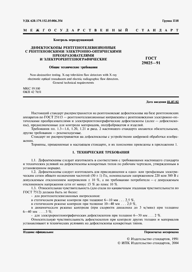Страница 2 ГОСТ 29025-91