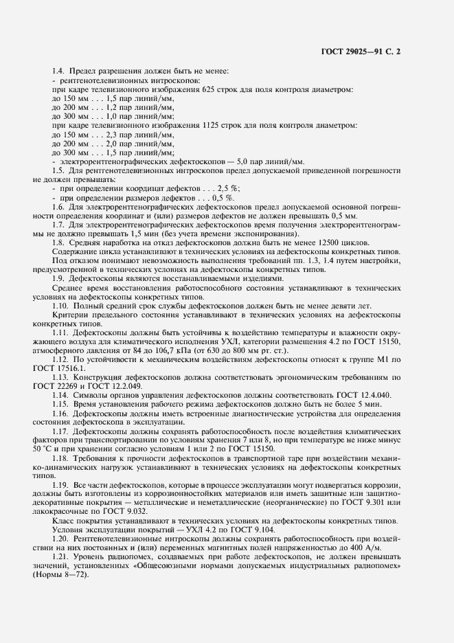 Страница 3 ГОСТ 29025-91