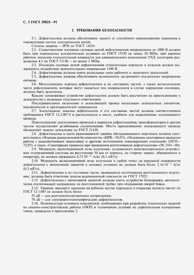 Страница 4 ГОСТ 29025-91