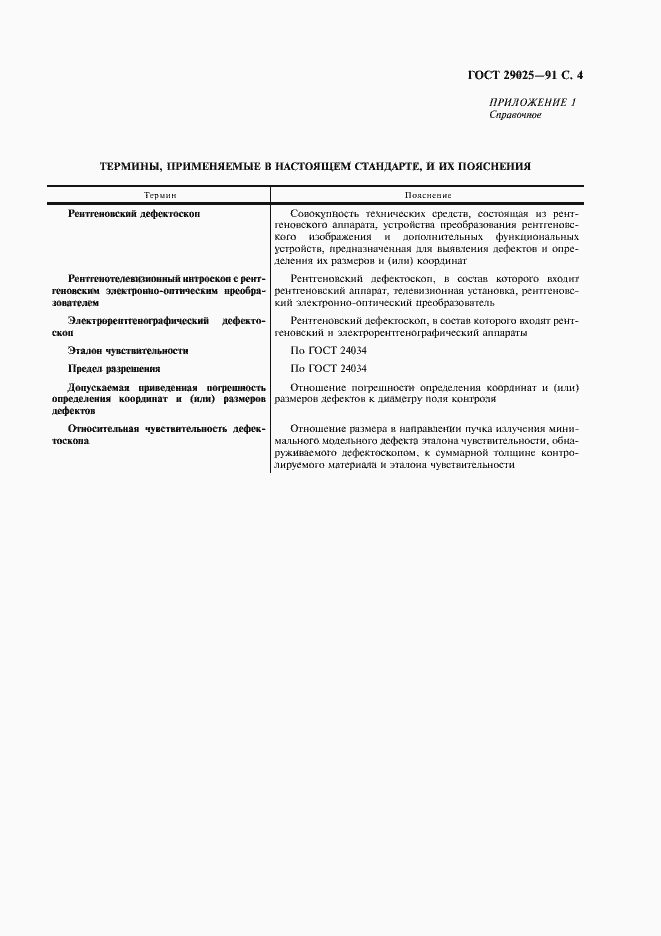 Страница 5 ГОСТ 29025-91