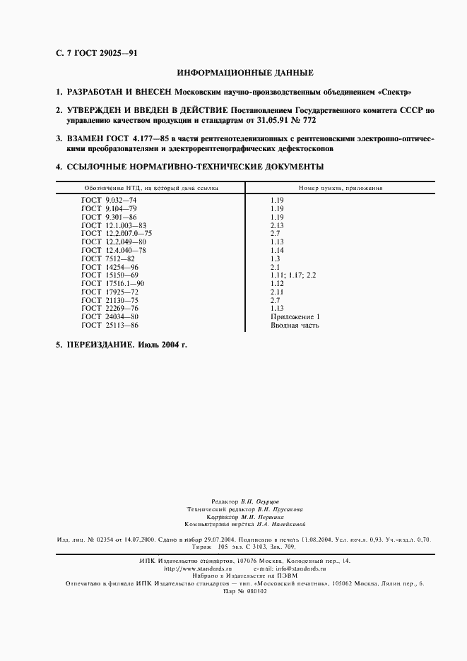 Страница 8 ГОСТ 29025-91