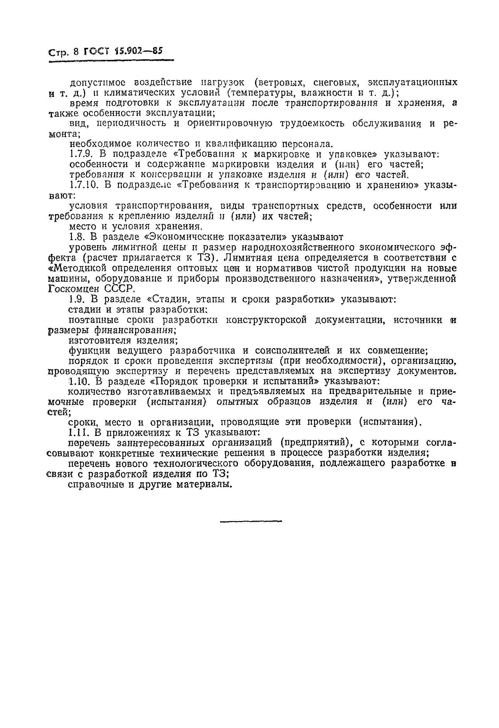 Страница 10 ГОСТ 15.902-85