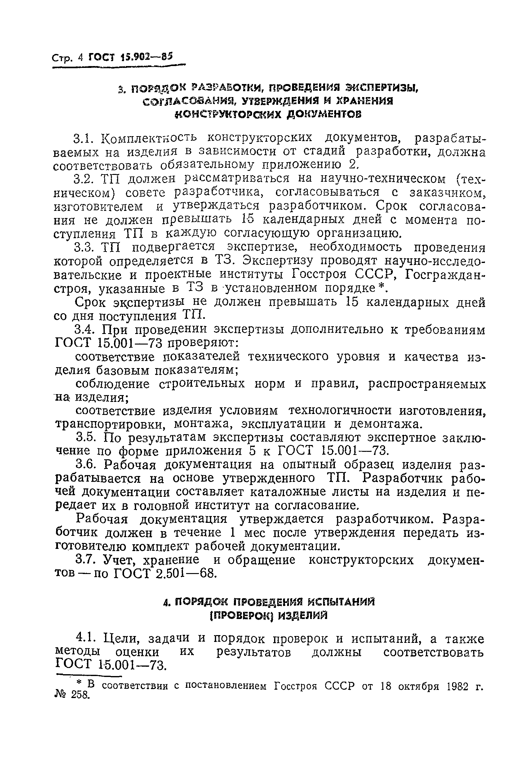 Страница 6 ГОСТ 15.902-85