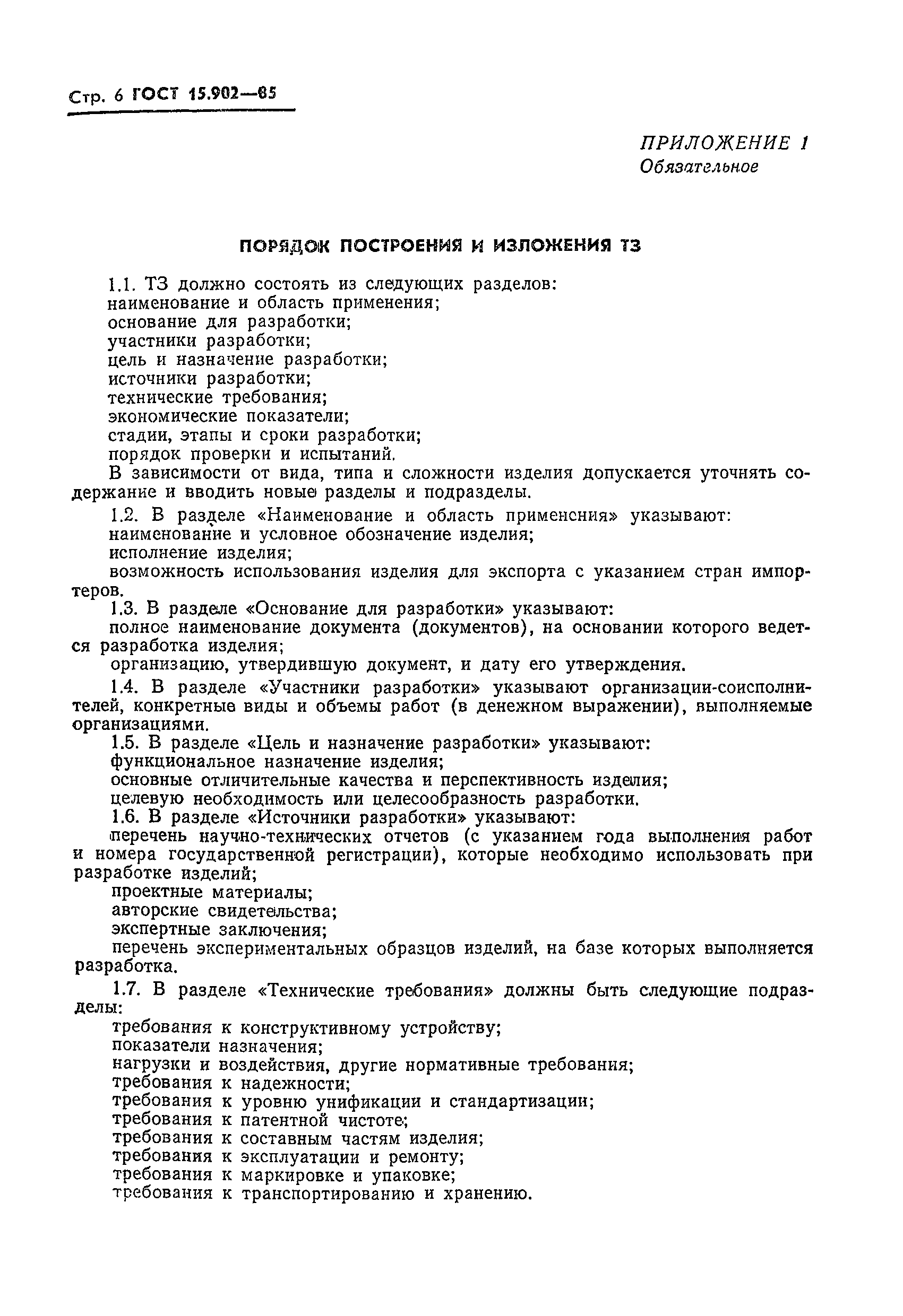 Страница 8 ГОСТ 15.902-85