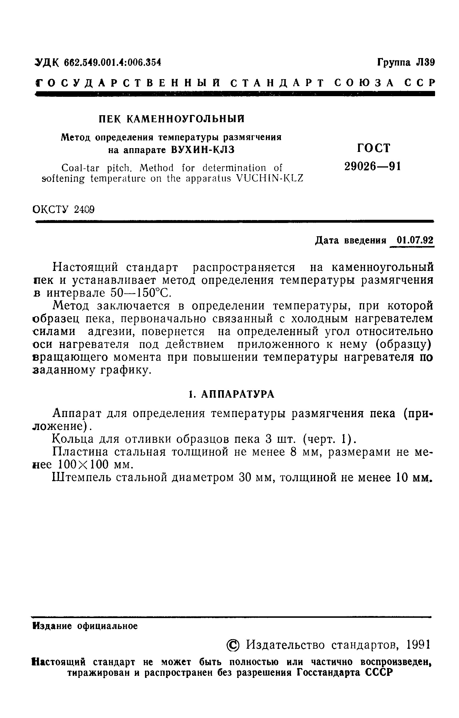 Страница 2 ГОСТ 29026-91