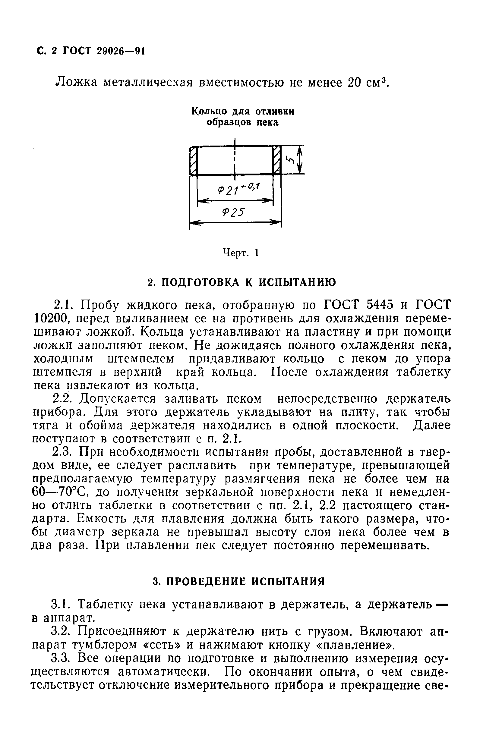 Страница 3 ГОСТ 29026-91