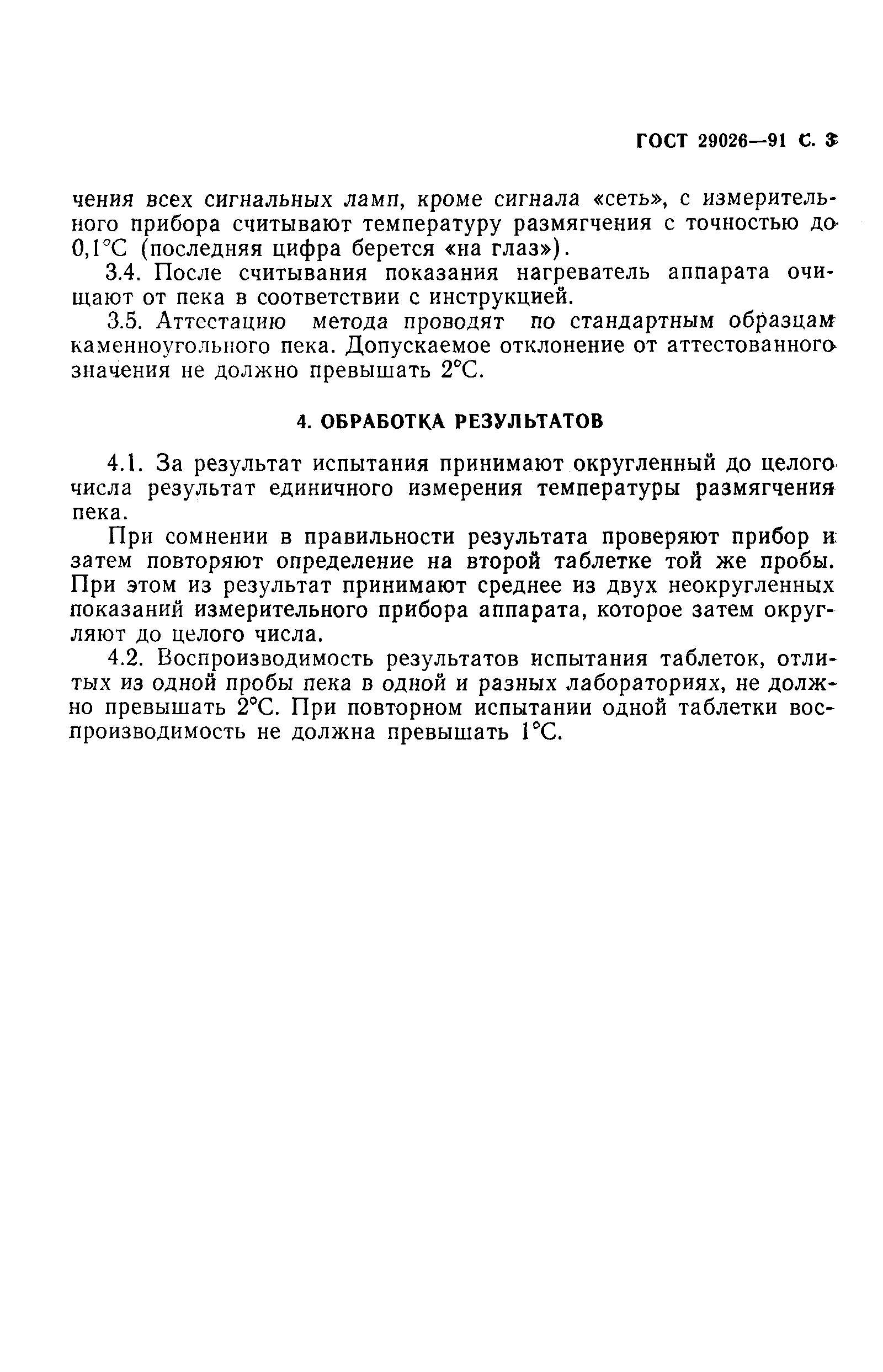 Страница 4 ГОСТ 29026-91