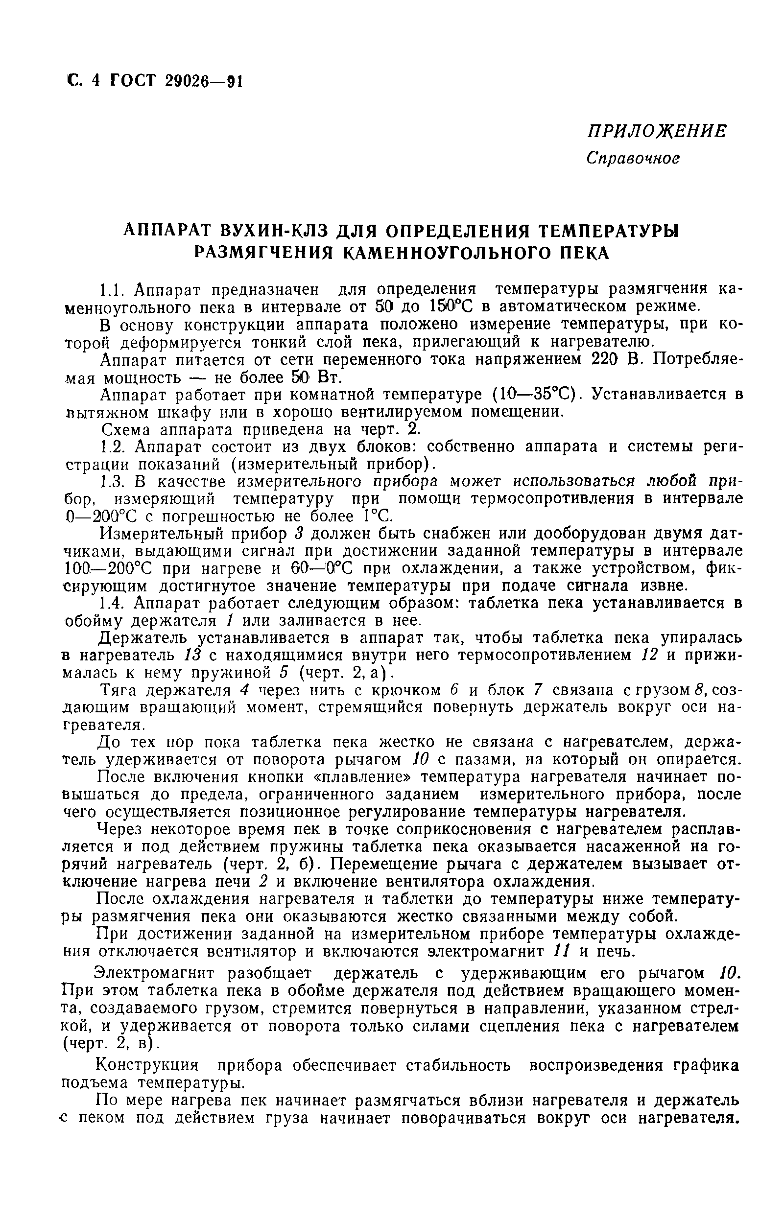 Страница 5 ГОСТ 29026-91