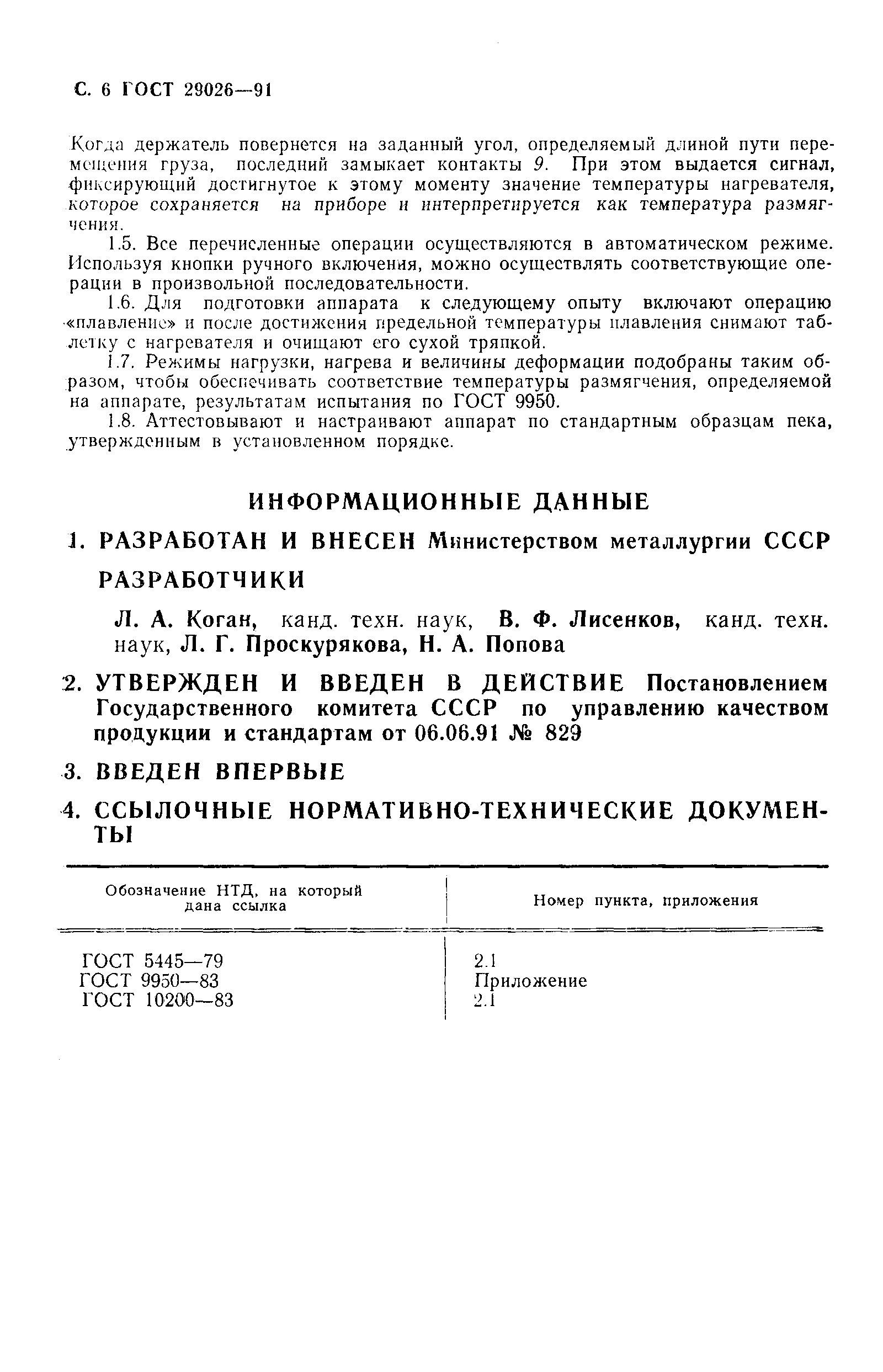 Страница 7 ГОСТ 29026-91