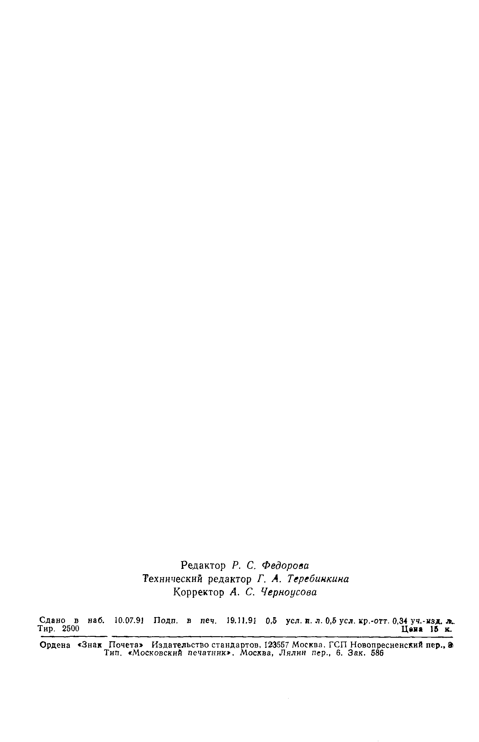 Страница 8 ГОСТ 29026-91