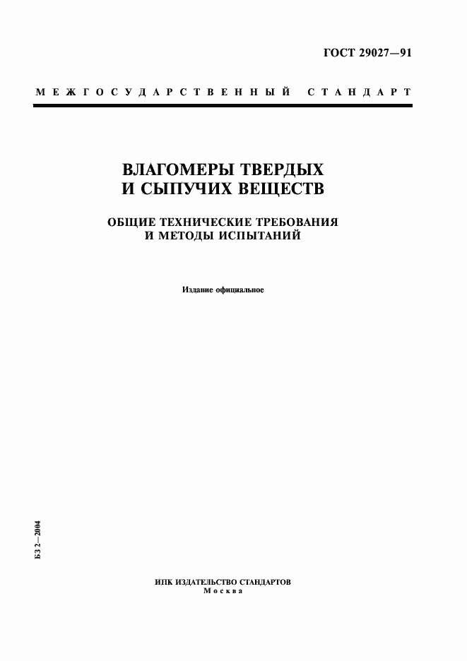 Страница 1 ГОСТ 29027-91