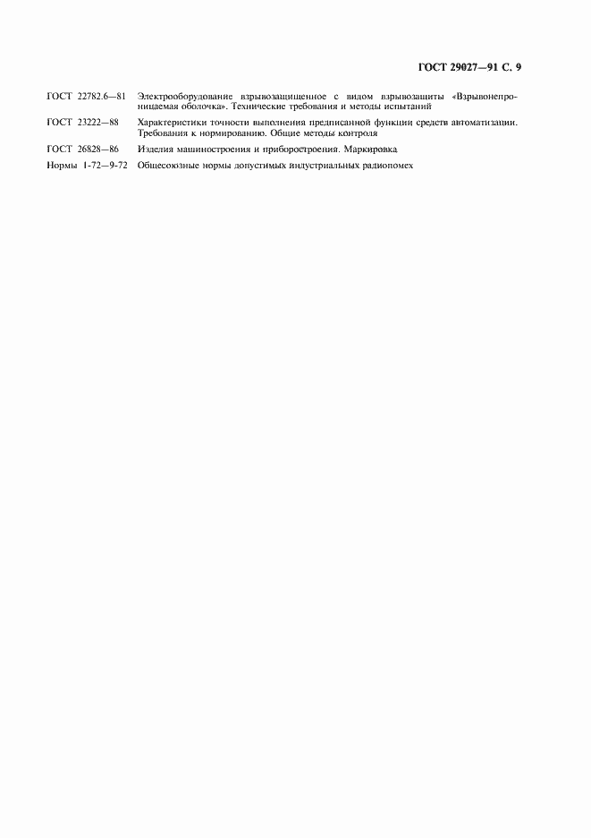 Страница 10 ГОСТ 29027-91