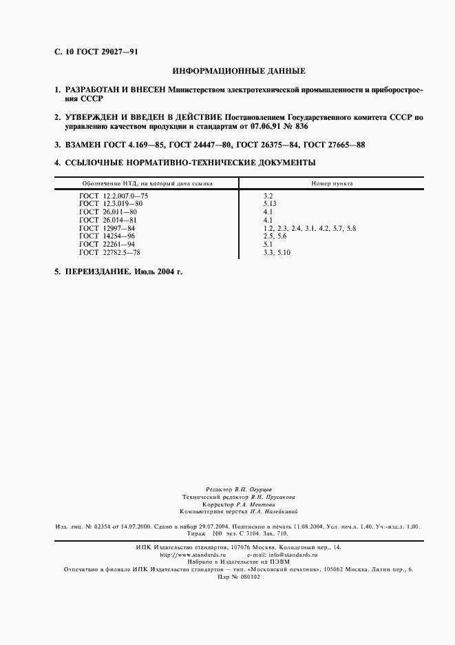 Страница 11 ГОСТ 29027-91