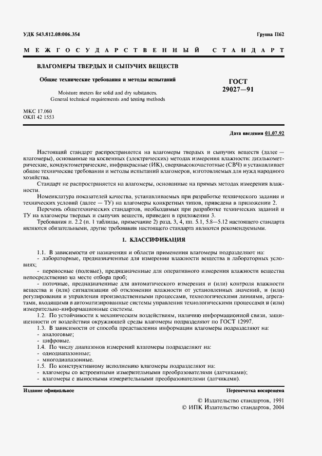 Страница 2 ГОСТ 29027-91