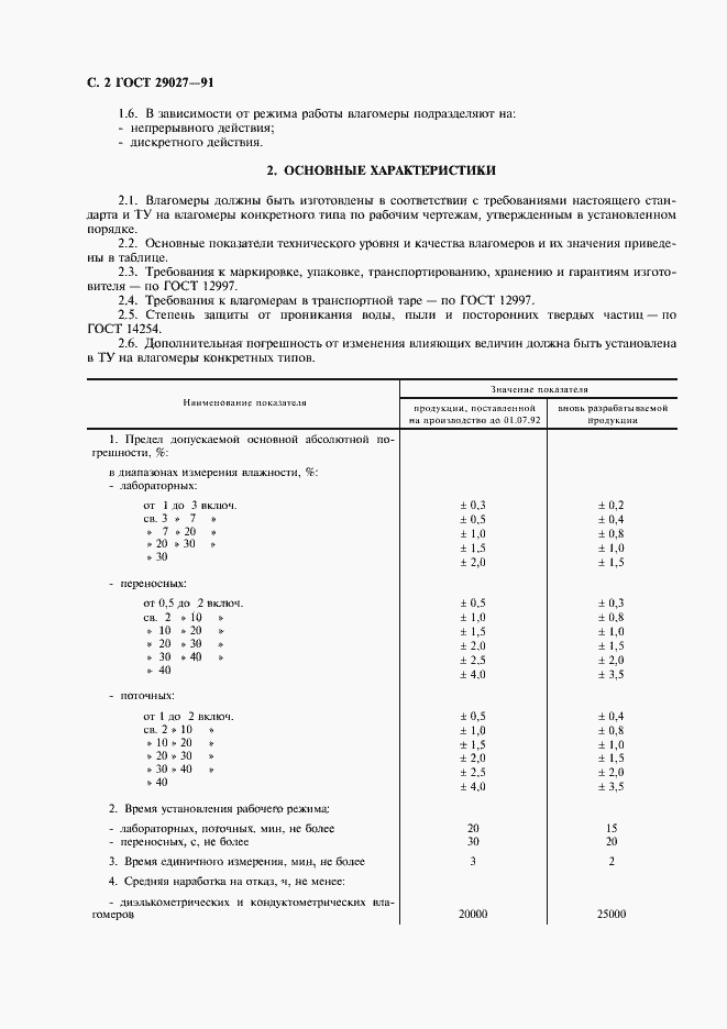 Страница 3 ГОСТ 29027-91