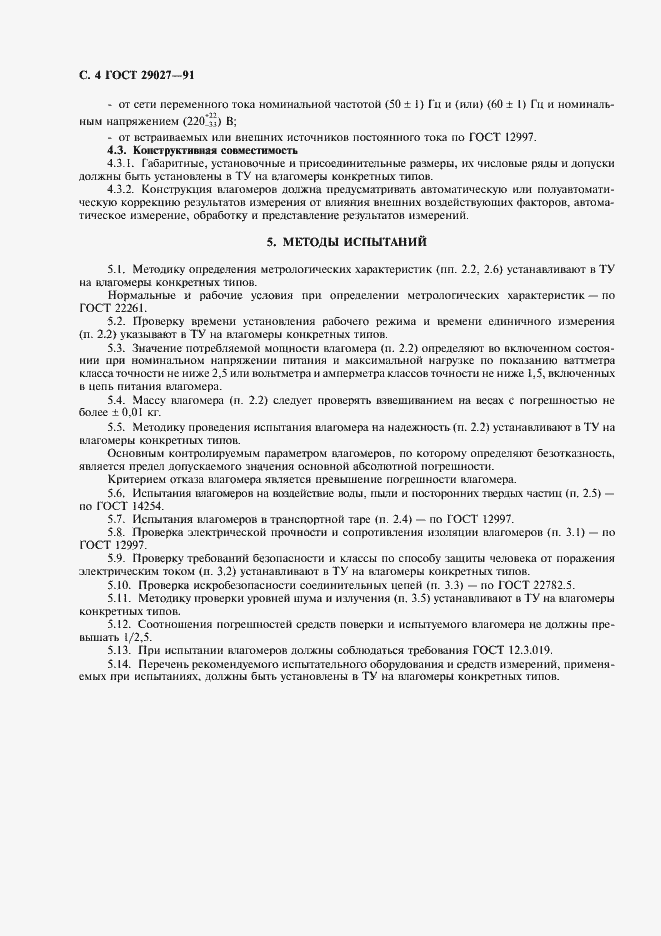 Страница 5 ГОСТ 29027-91