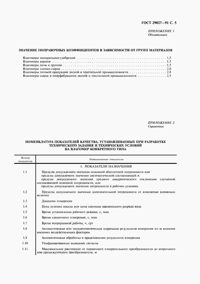 Страница 6 ГОСТ 29027-91
