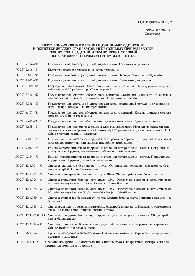 Страница 8 ГОСТ 29027-91