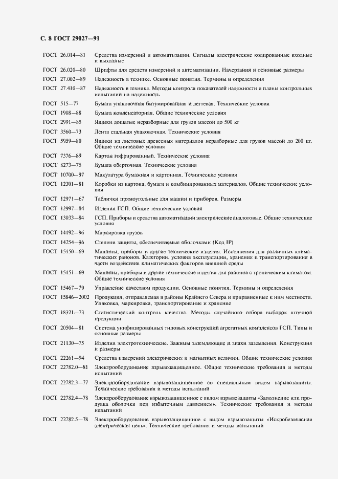 Страница 9 ГОСТ 29027-91