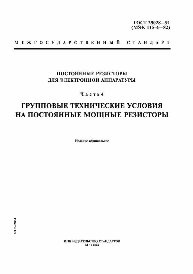 Страница 1 ГОСТ 29028-91