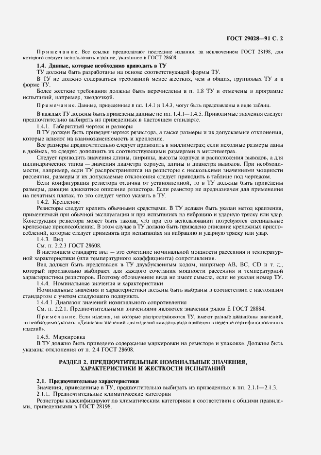 Страница 3 ГОСТ 29028-91