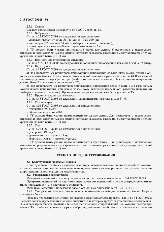 Страница 6 ГОСТ 29028-91