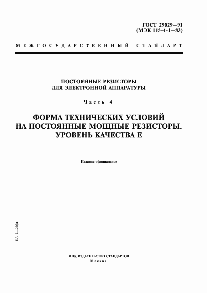 Страница 1 ГОСТ 29029-91