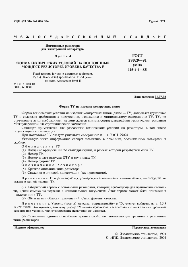 Страница 2 ГОСТ 29029-91