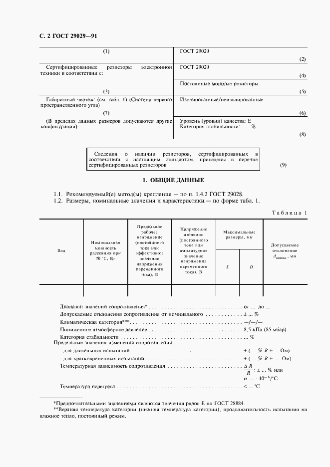 Страница 3 ГОСТ 29029-91