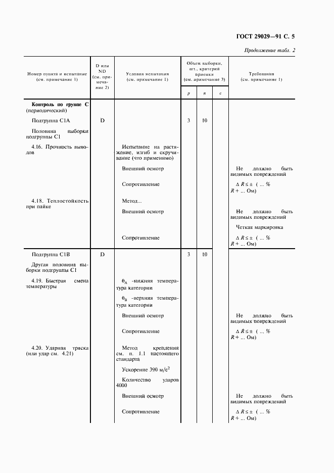 Страница 6 ГОСТ 29029-91